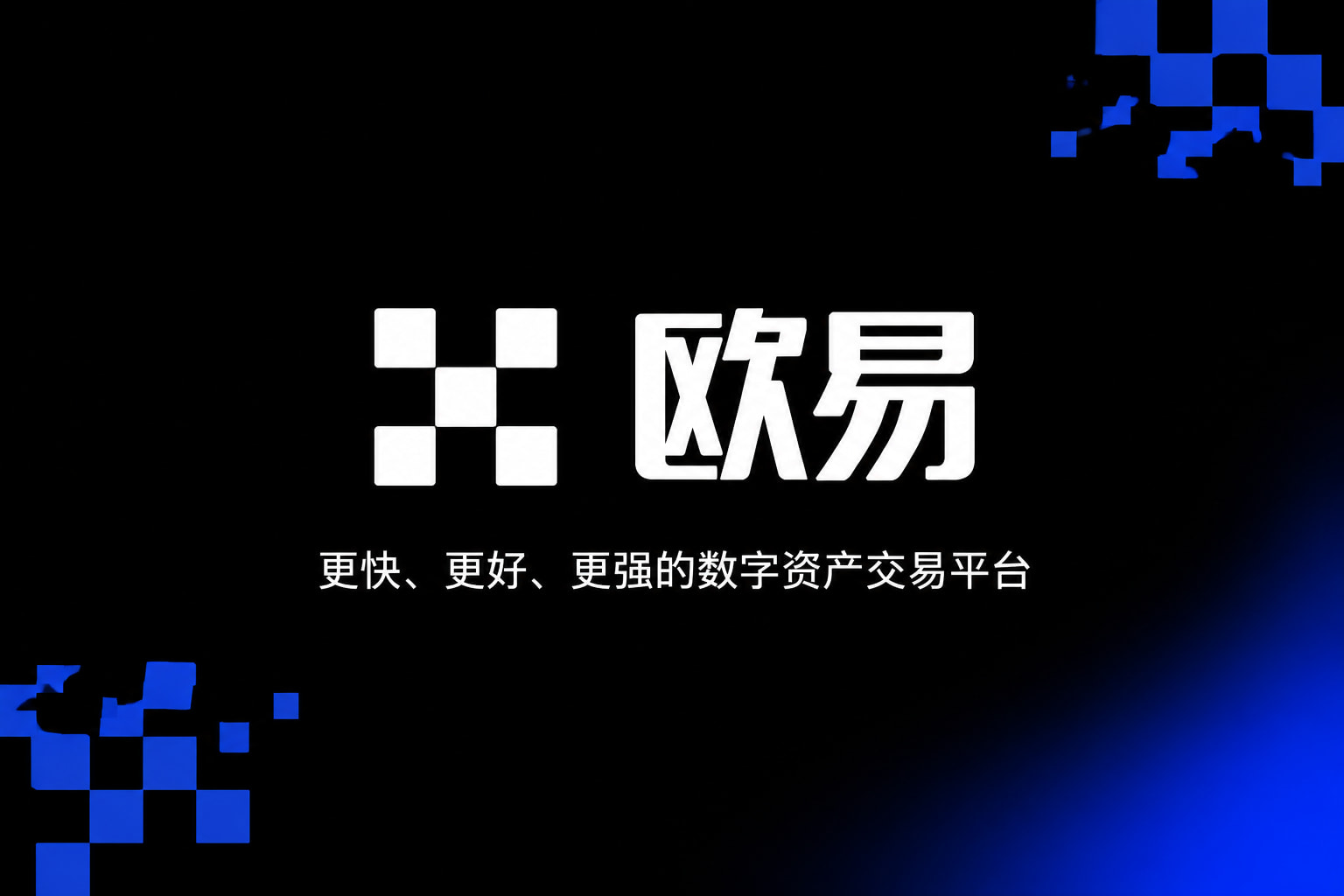 欧交易所APP官方网站App界面展示